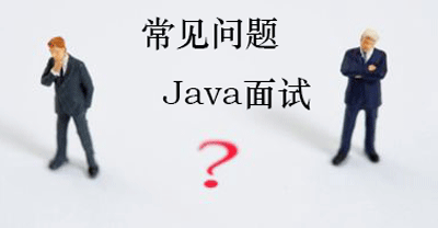 Java面试常见问题
