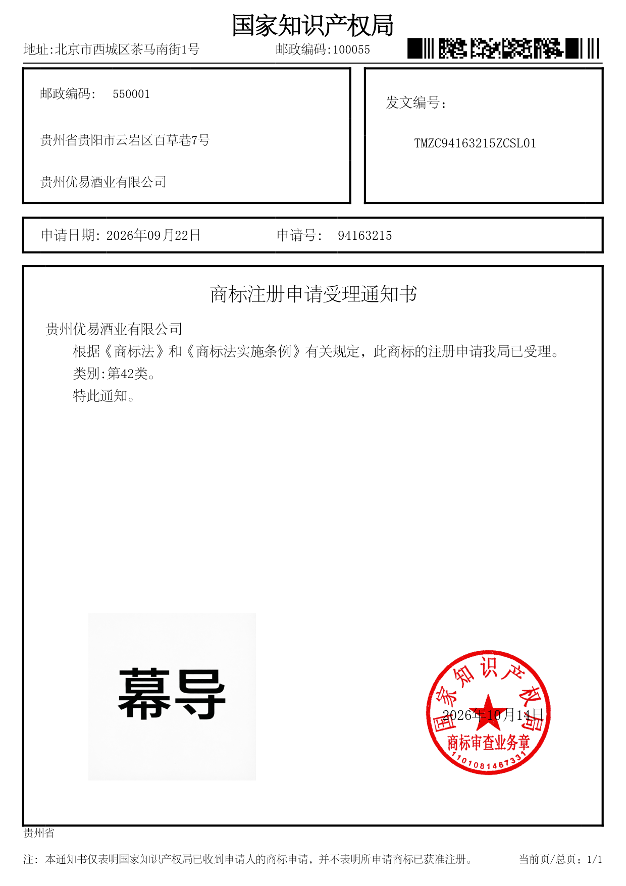 商标注册申请受理通知书