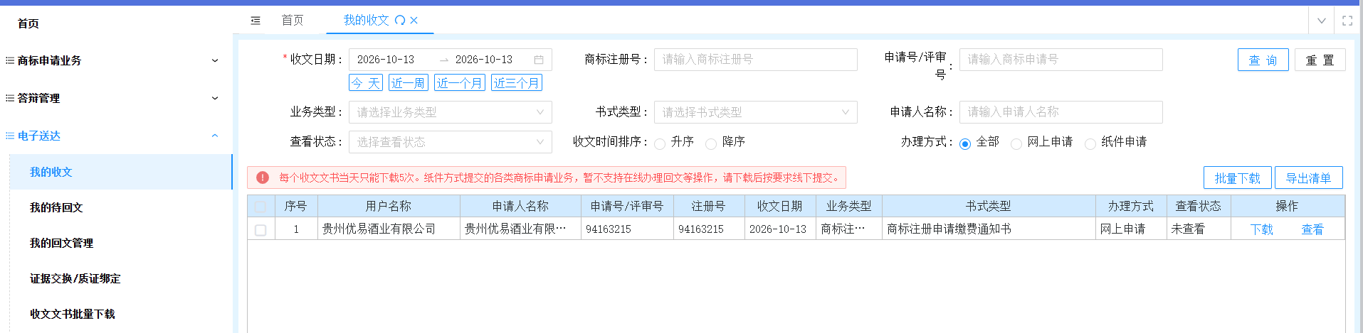 我的收文列表里的缴费通知书