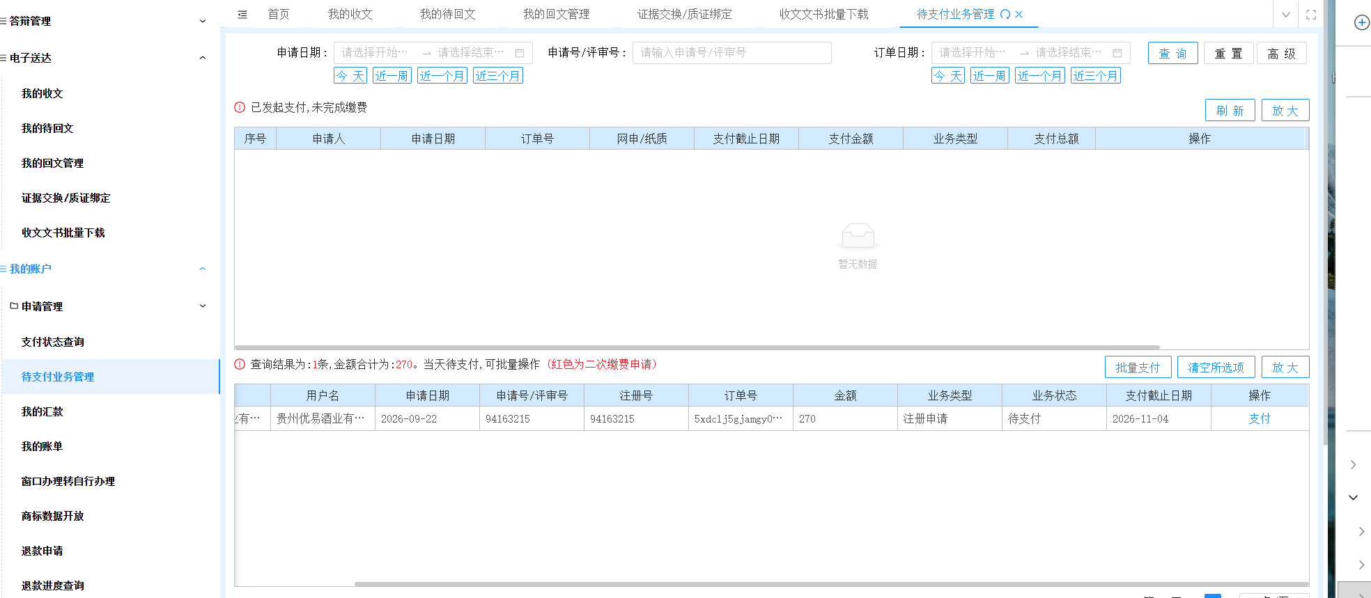 待支付业务管理里的订单