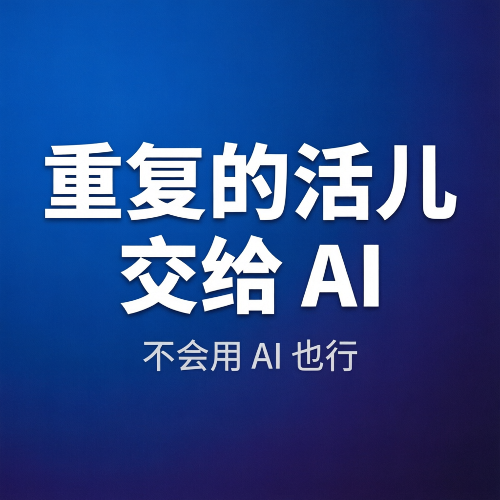 把重复活儿用AI自动化