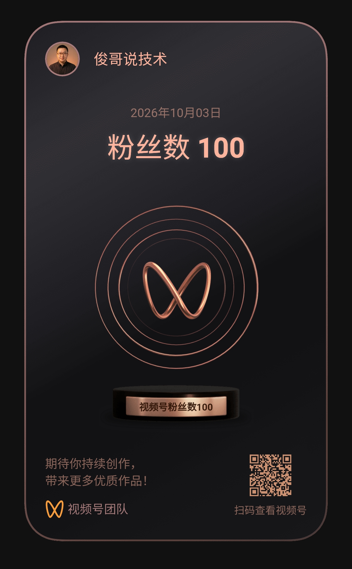 视频号粉丝破百(粉丝数100,俊哥说技术,2026-10-03)