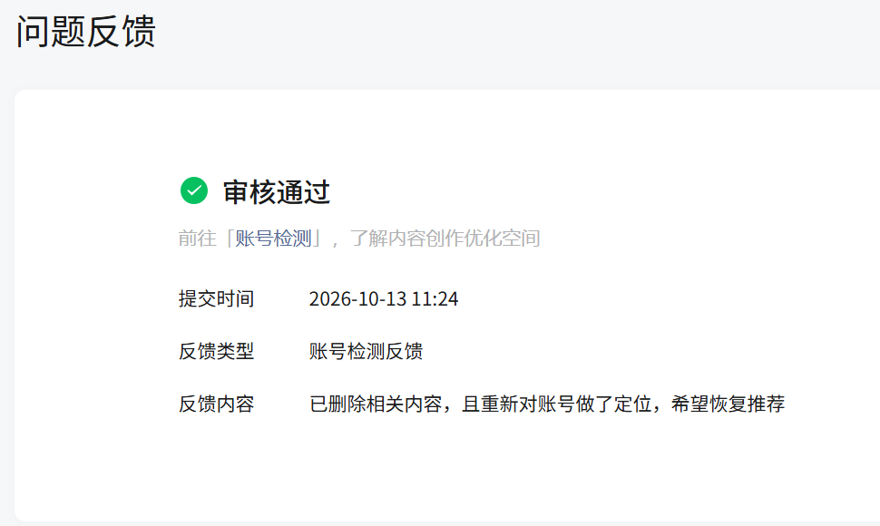 公众号问题反馈审核通过截图